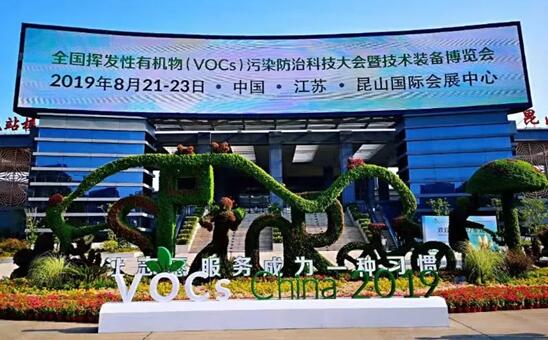 协会组团参展2019全国挥发性有机物（VOCs）污染防治科技大会暨技术装备博览会