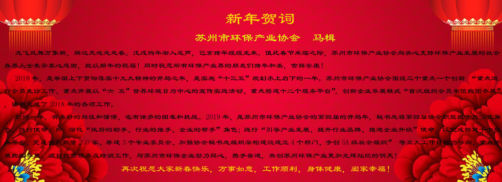 苏州市环保产业协会新年贺词