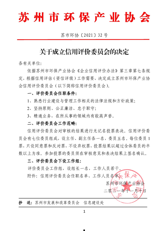 苏州市环保产业协会信用评价委员会第一次会议顺利召开