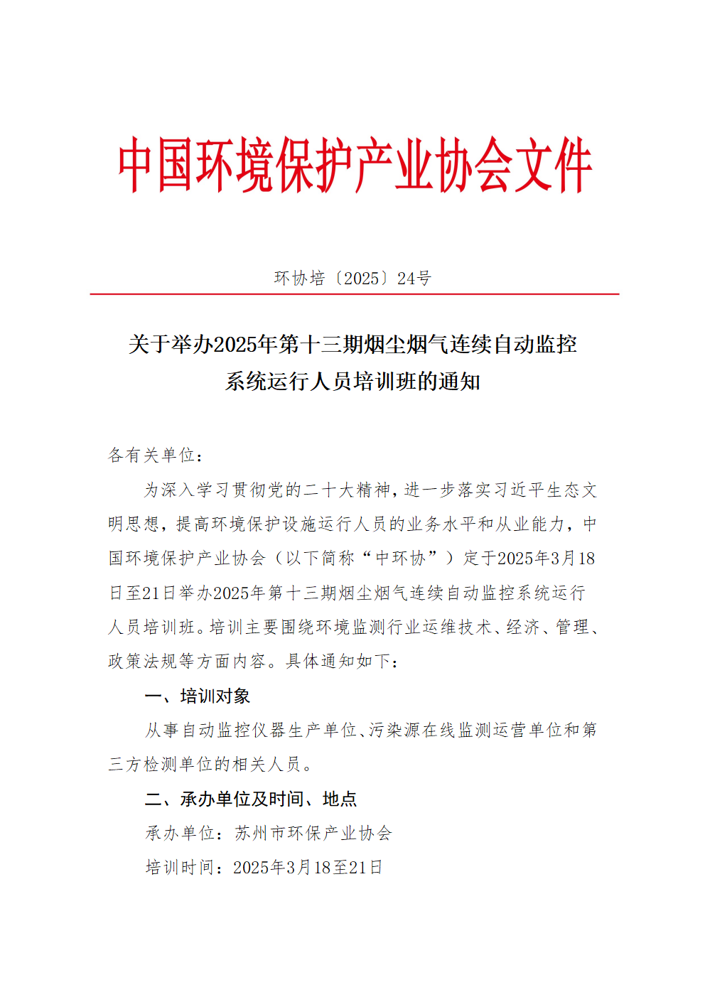 关于举办2025年第十三期烟尘烟气连续自动监控系统运行人员培训班的通知