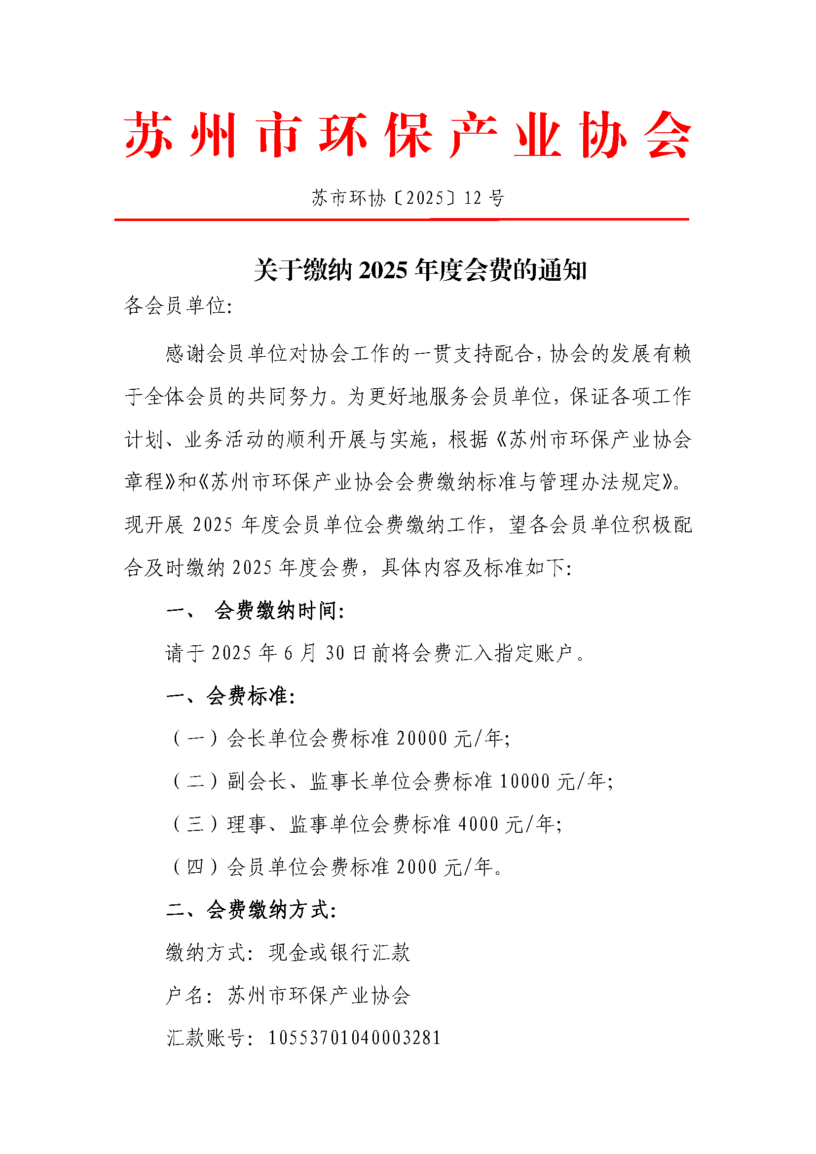 关于缴纳2025年度会费的通知