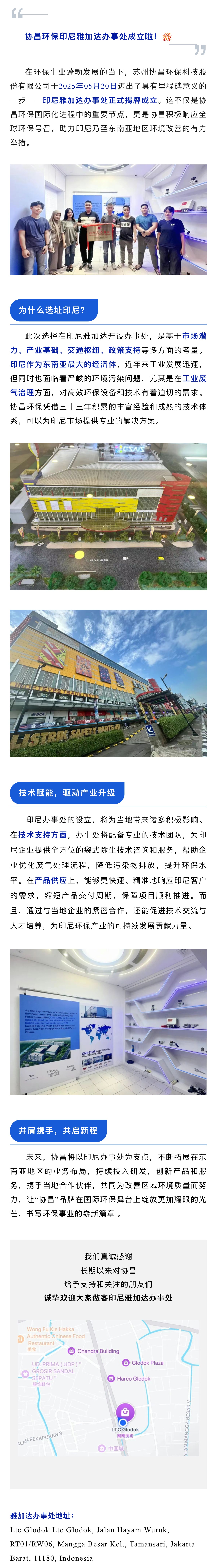 苏州协昌环保印尼办事处盛大启幕，共绘环保新蓝图