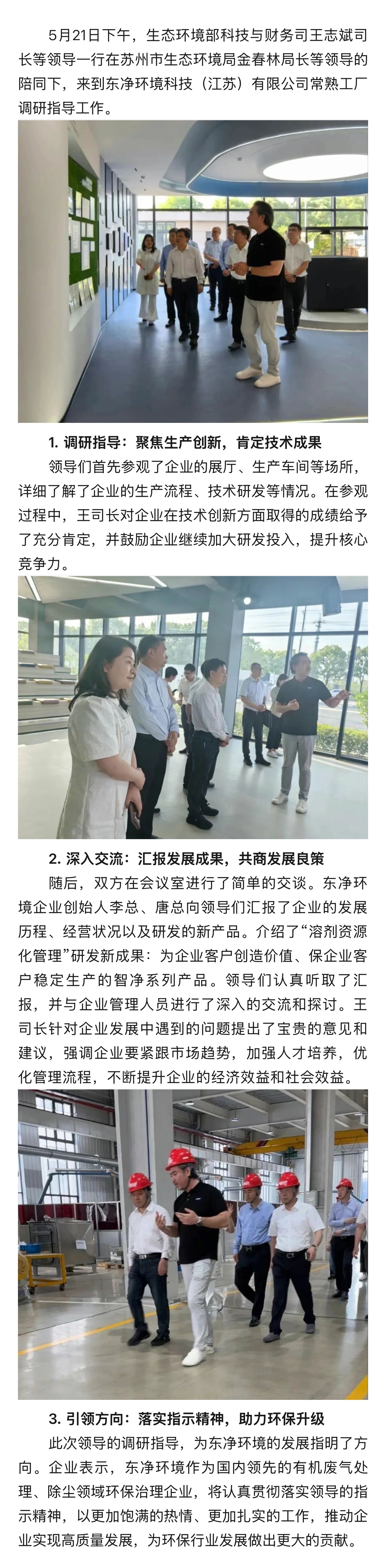 技术赋能 精准指引：生态环境部调研东净环境常熟工厂 助推行业升级