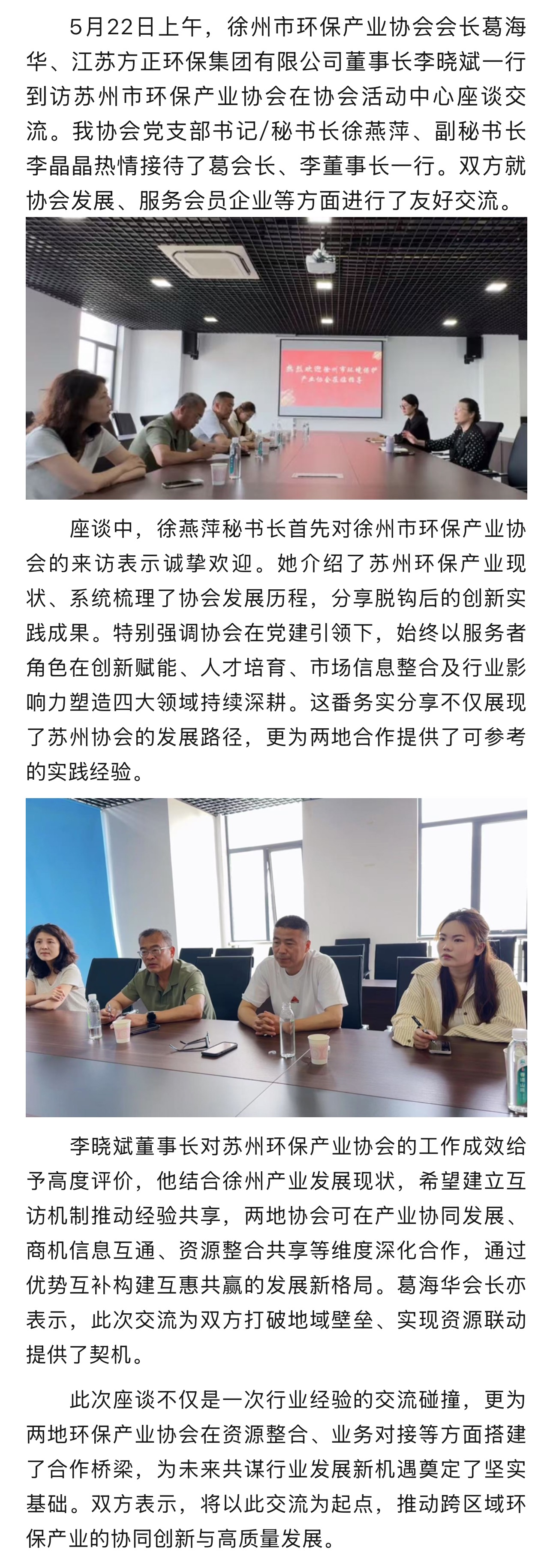 徐州市环保产业协会到访我会 交流互鉴促发展