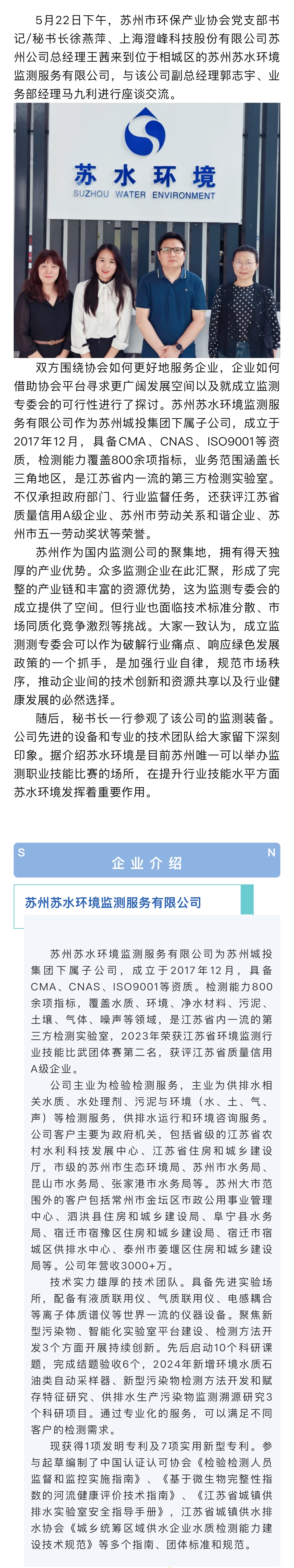 聚焦监测行业发展——走进苏水环境