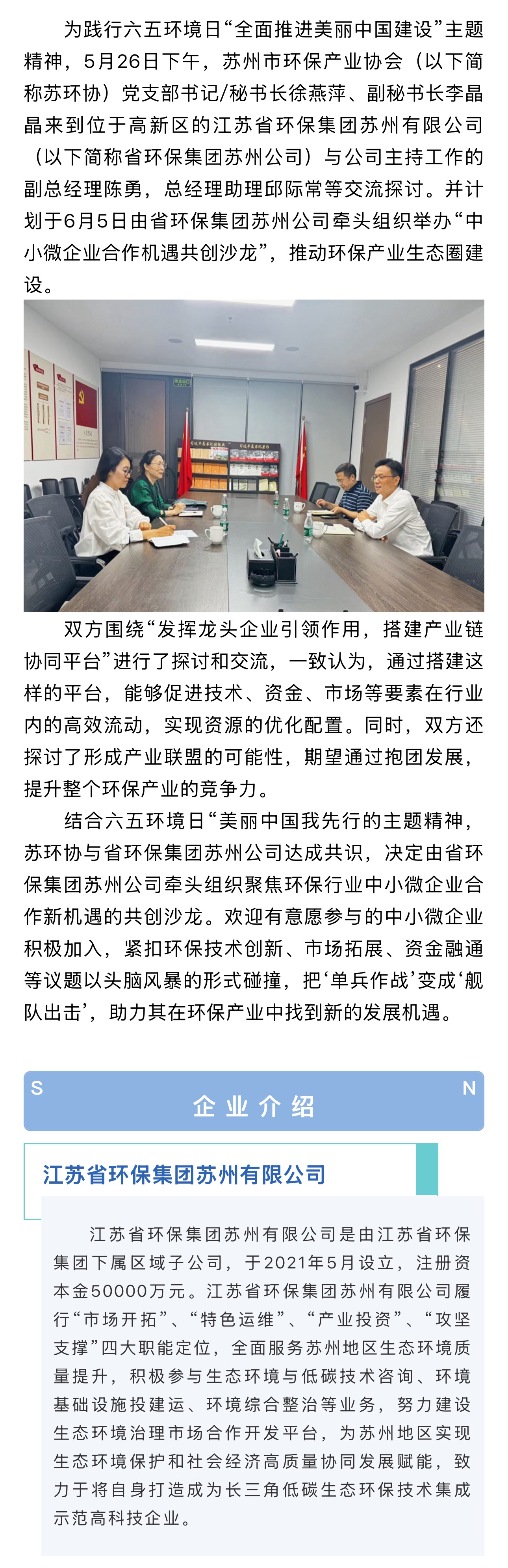苏州环保龙头企业与苏环协共筑产业共同体