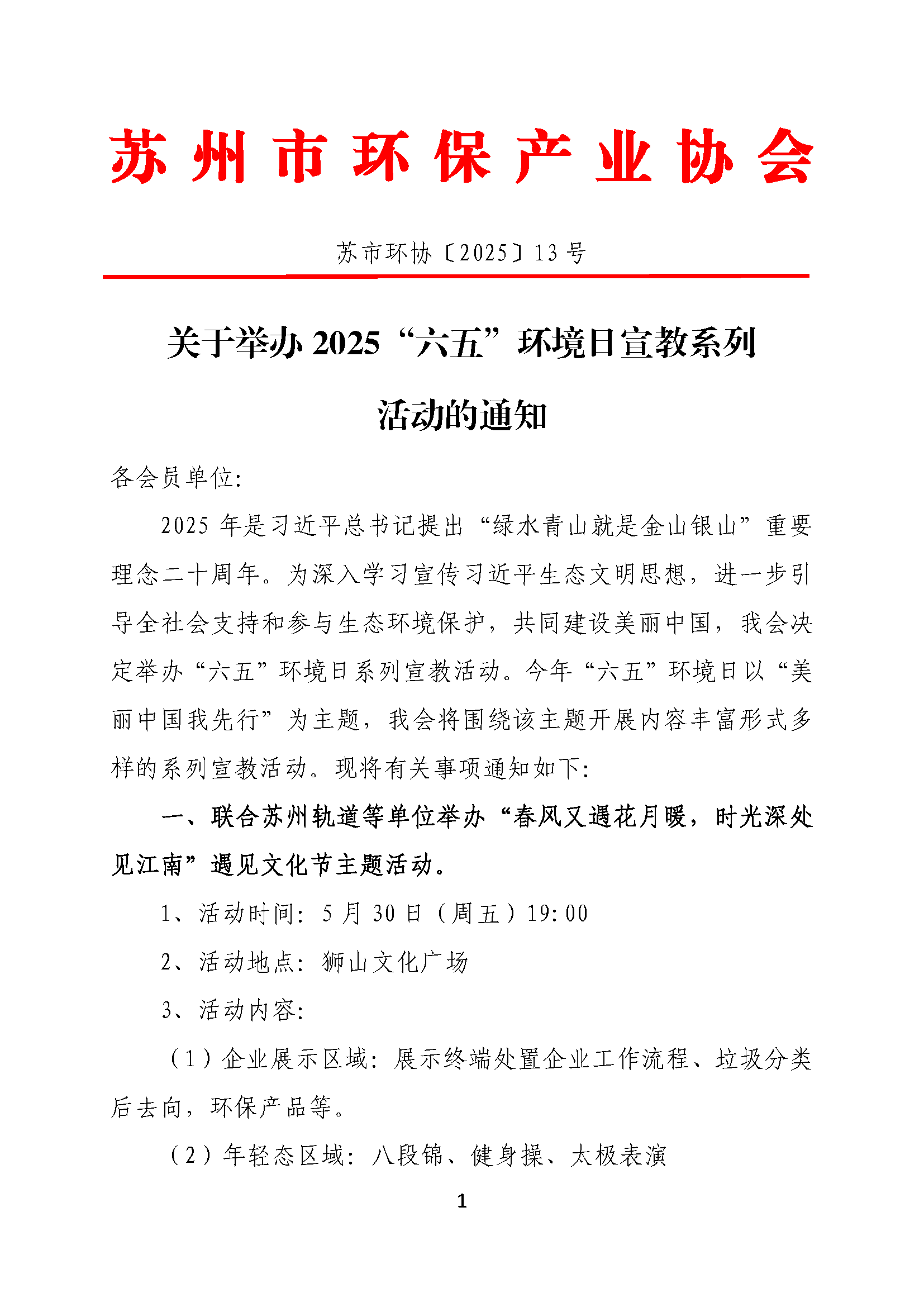 关于举办2025“六五”环境日系列宣教活动的通知