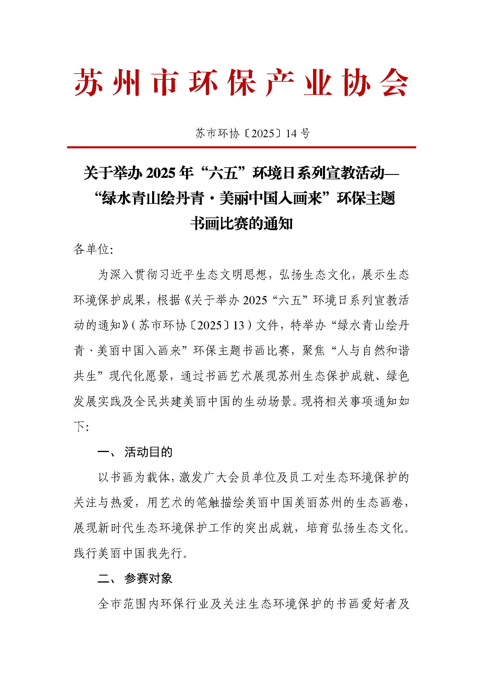 关于组织2025年六五环境日系列活动——“绿水青山绘丹青·美丽中国入画来”环保主题书画比赛的通知