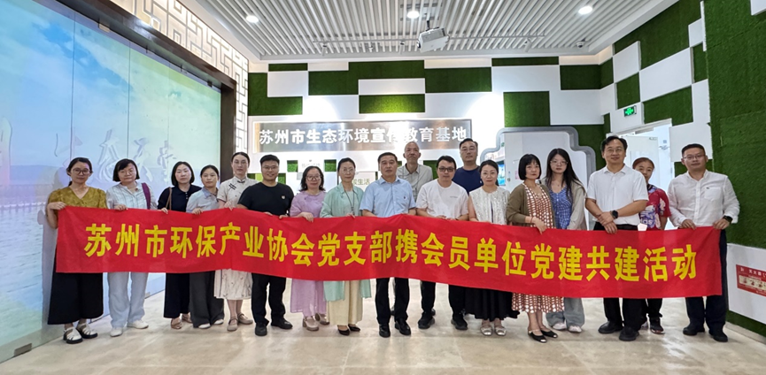 苏环协党建活动——走进苏州市生态环境宣传教育基地