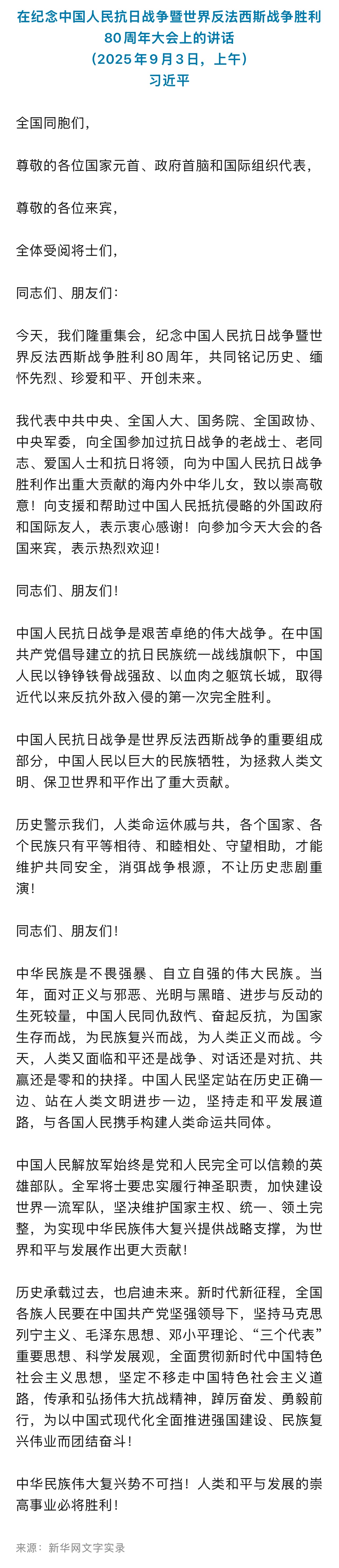 现场实录）习近平：在纪念中国人民抗日战争暨世界反法西斯战争胜利80周年大会上的讲话