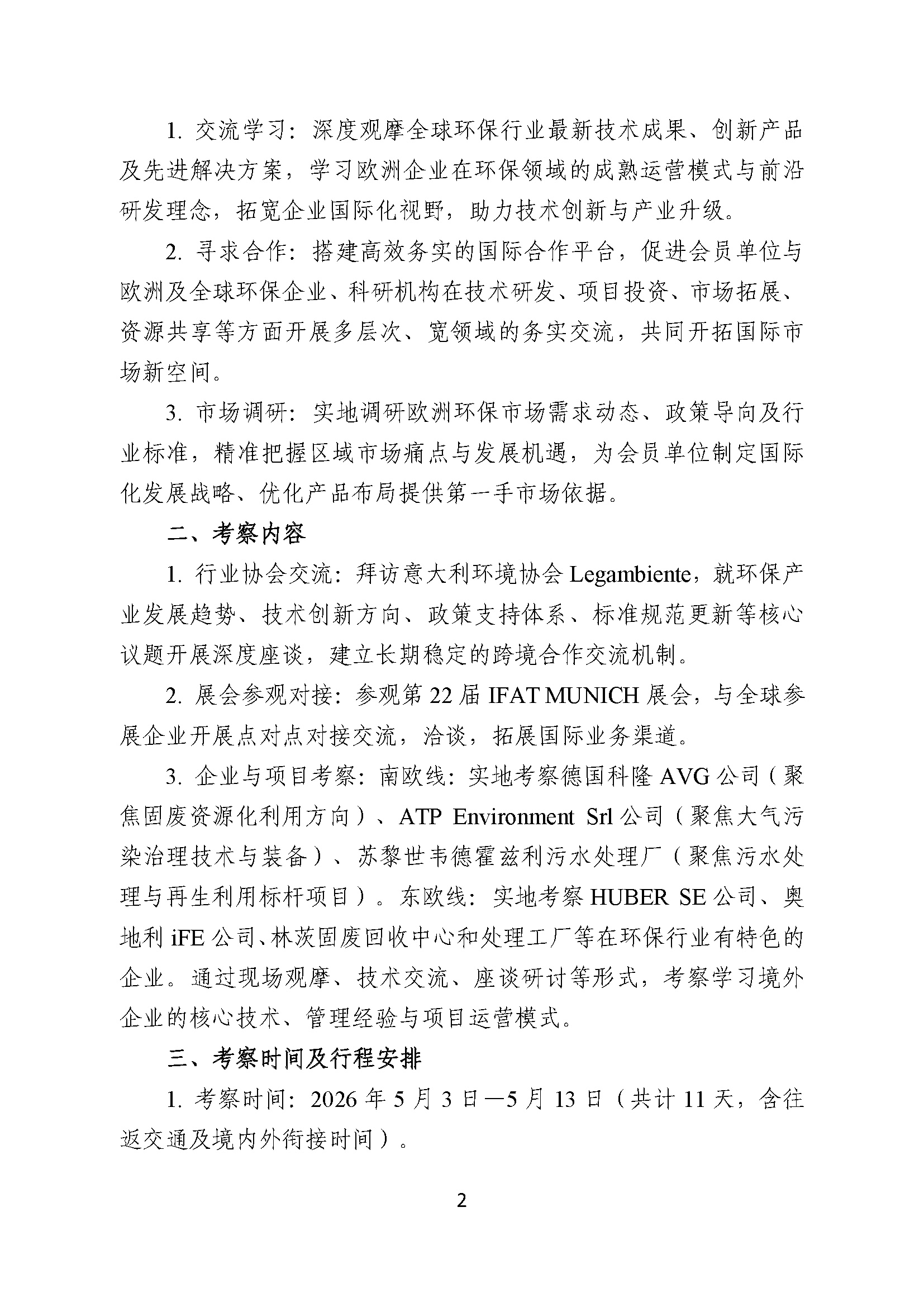 关于组团参加2026年第22届德国慕尼黑国际环保博览会（IFAT MUNICH）的通知