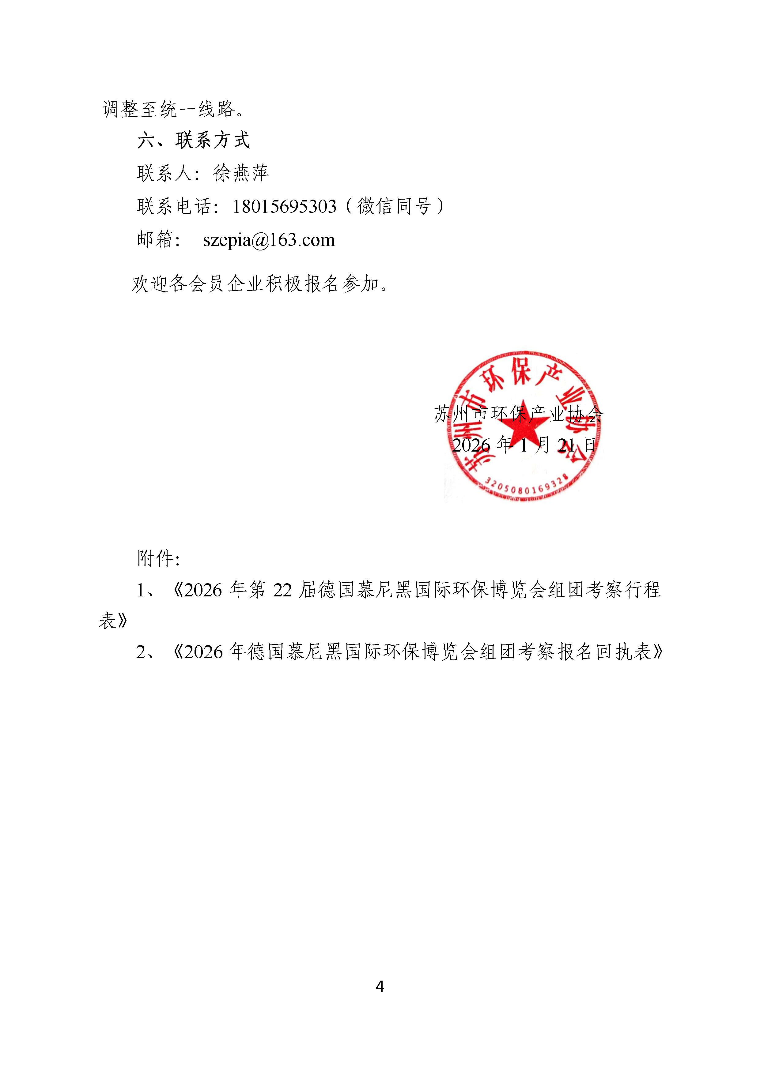 关于组团参加2026年第22届德国慕尼黑国际环保博览会（IFAT MUNICH）的通知