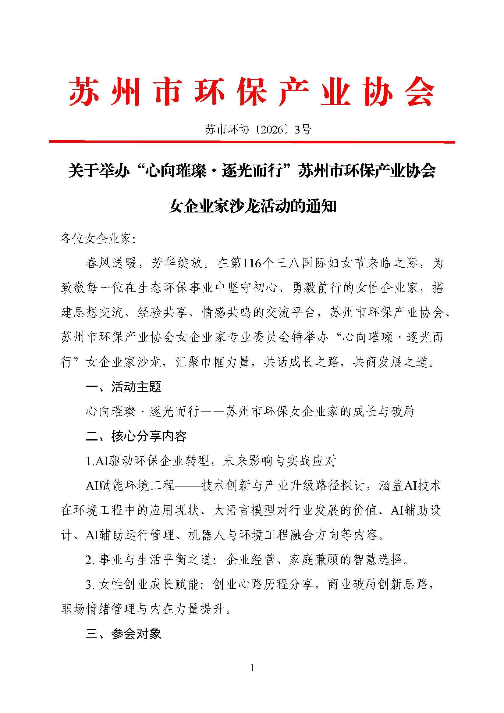 关于举办“心向璀璨·逐光而行”苏州市环保产业协会女企业家沙龙活动的通知