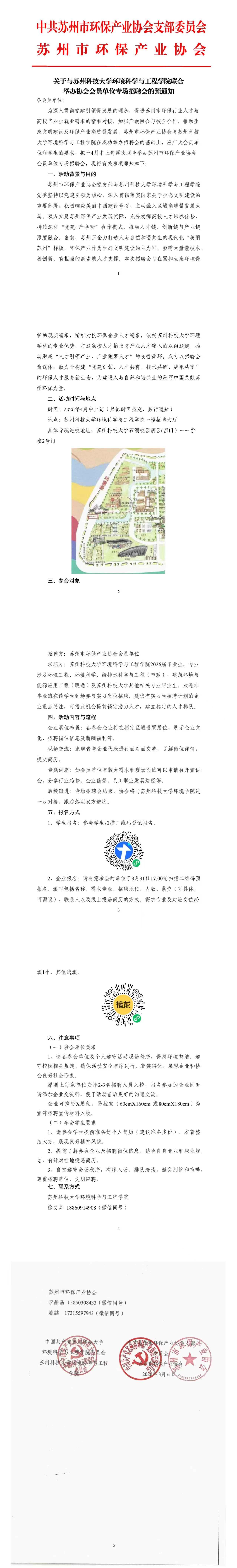 关于与苏州科技大学环境科学与工程学院联合举办协会会员单位专场招聘会的预通知