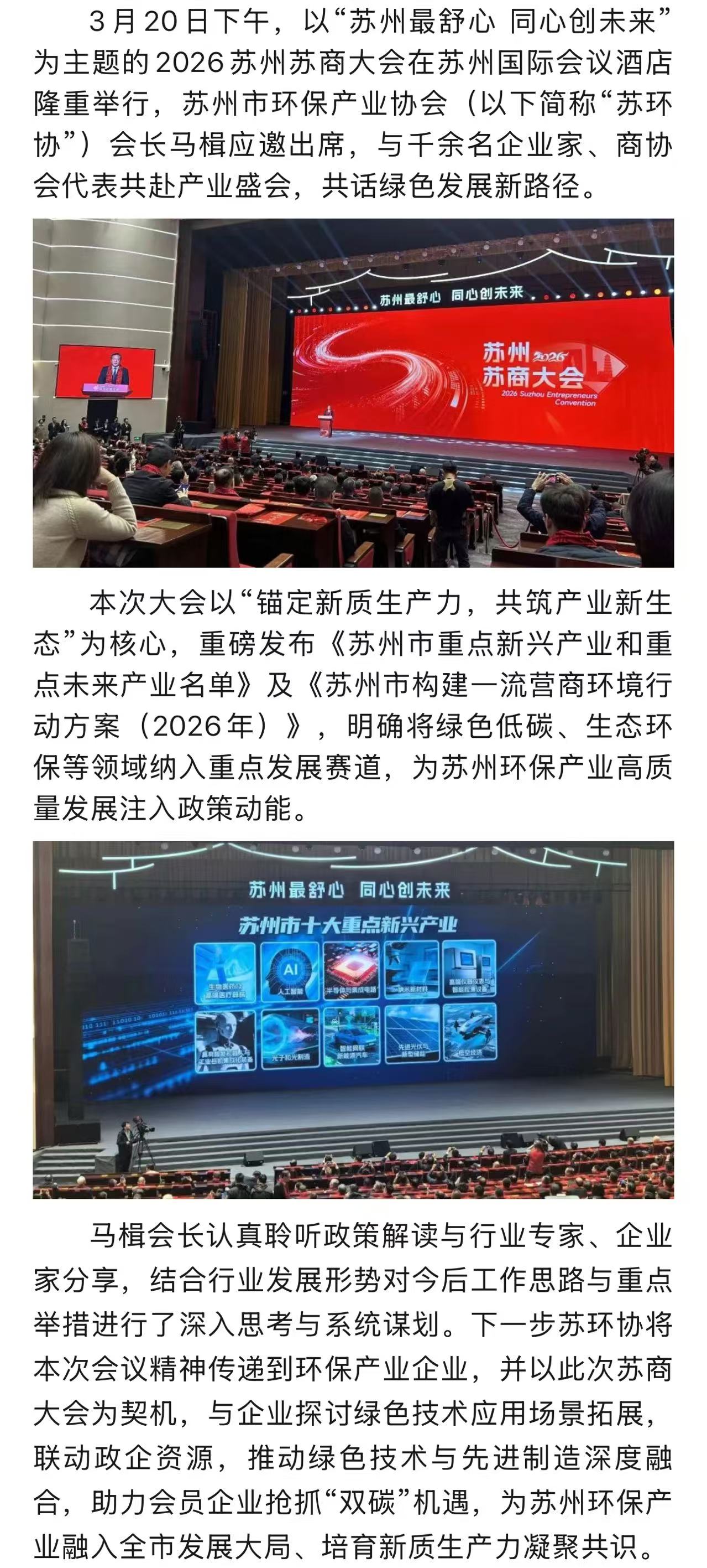 苏州市环保产业协会会长马楫出席2026苏州苏商大会
