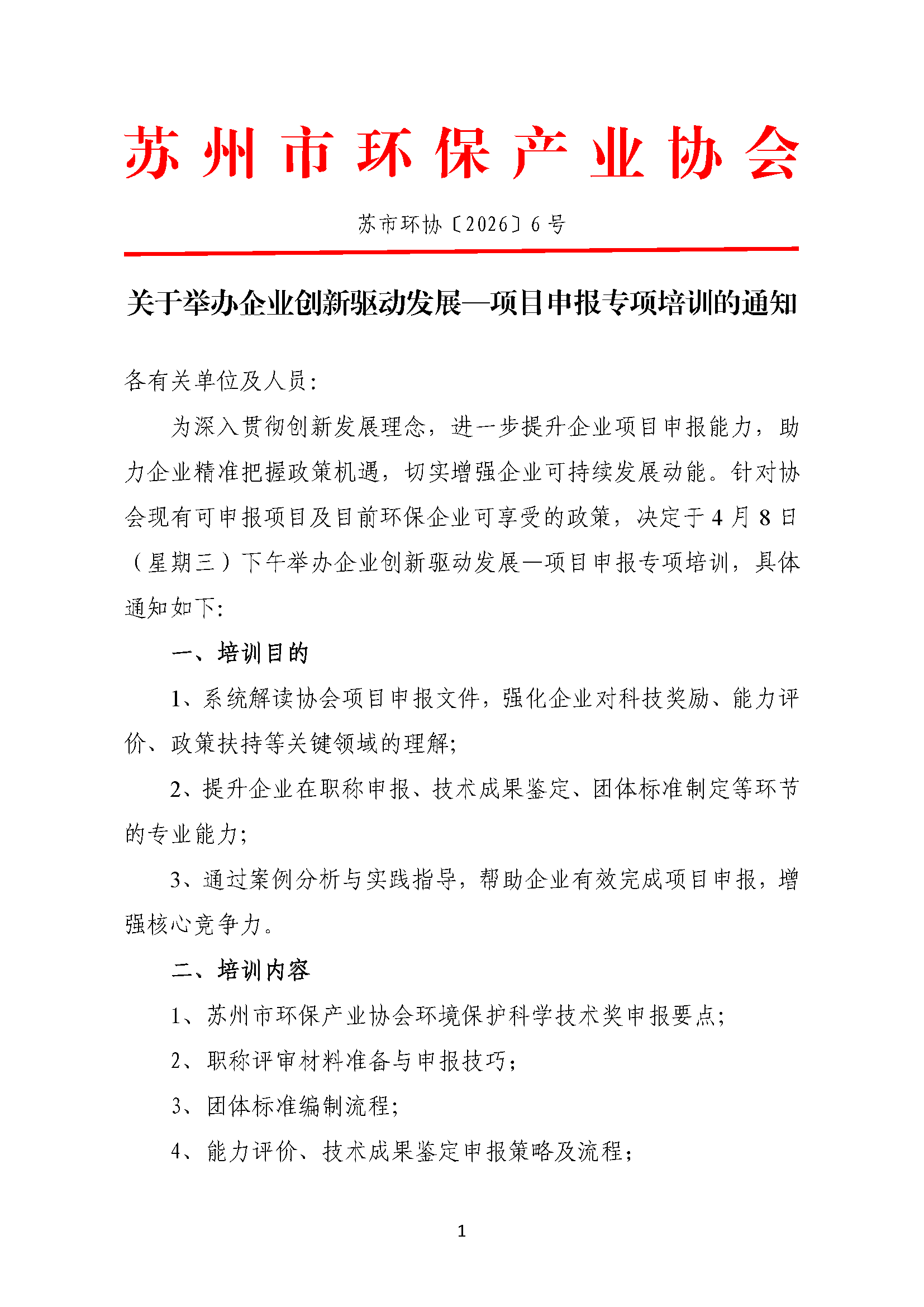 关于举办企业创新驱动发展——项目申报专项培训的通知