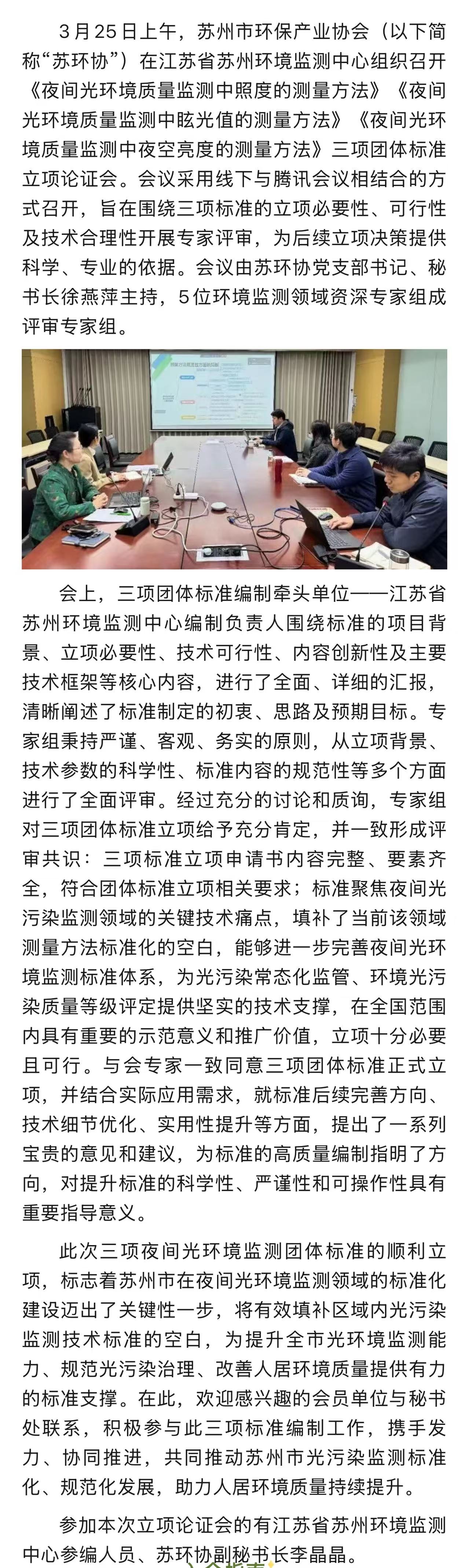 夜间光环境监测方法三项团体标准立项论证会顺利召开