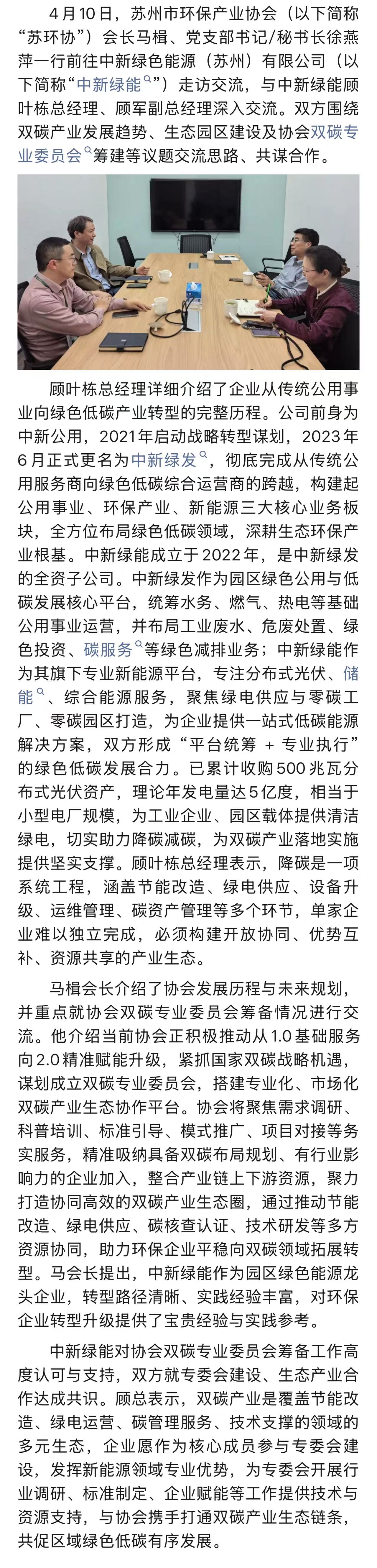 双碳引领转型 能源赋能环保——马楫会长一行走访中新绿能