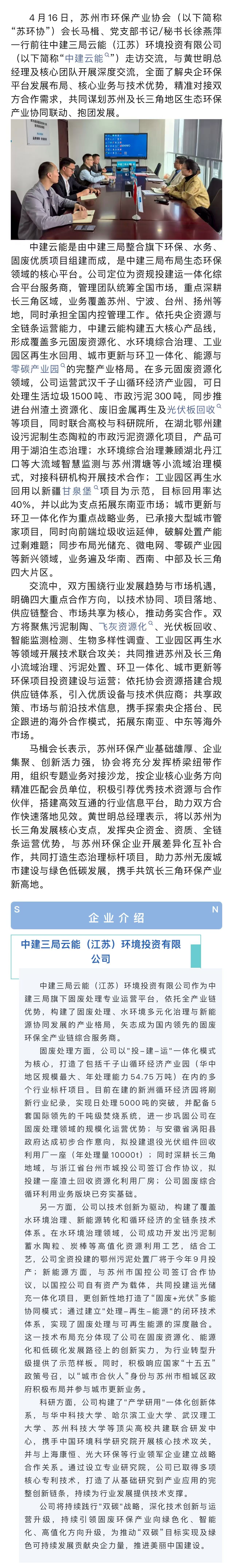 聚势赋能 共筑环保产业新生态——马楫会长一行走访中建云能