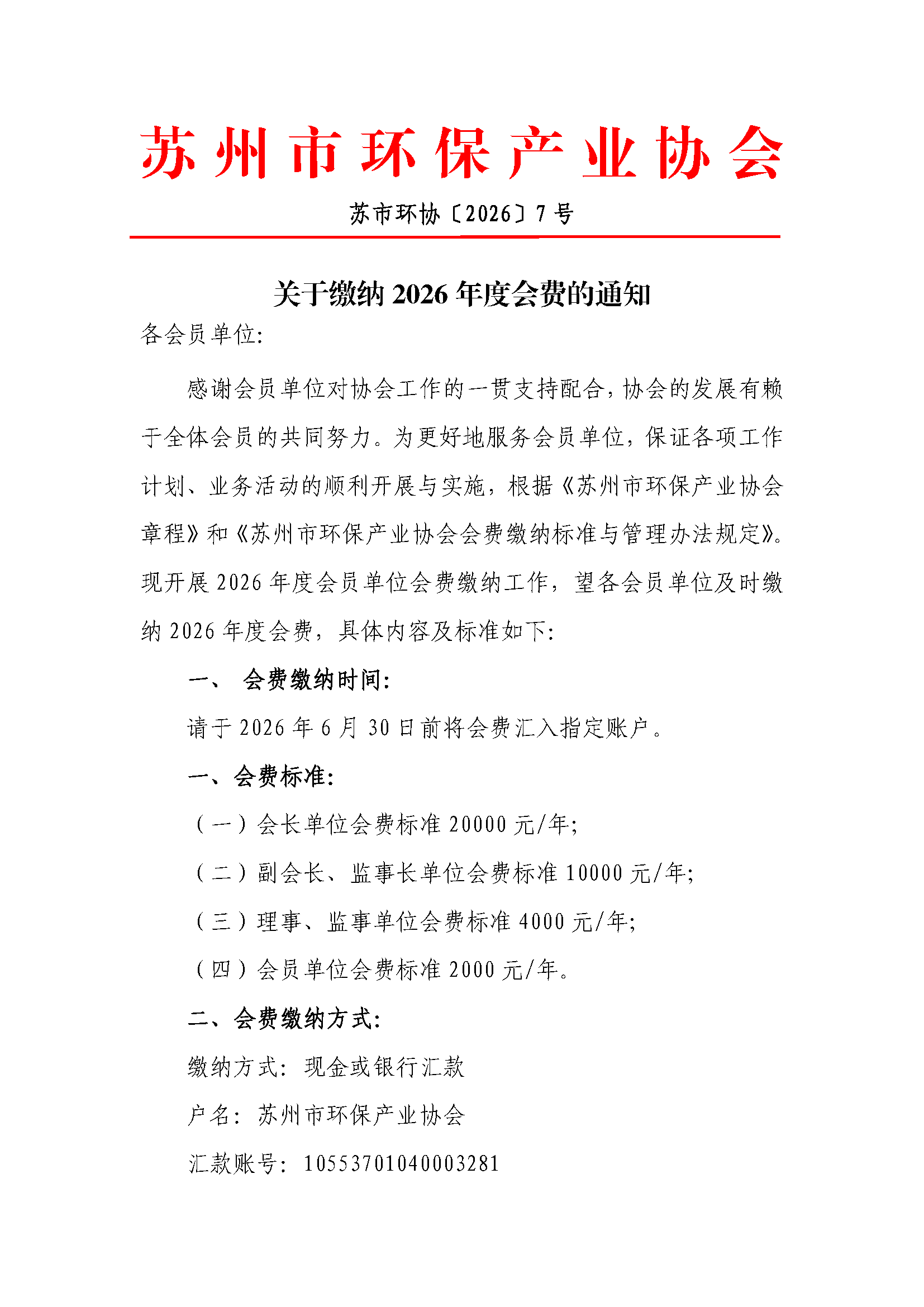 关于缴纳2026年度会费的通知