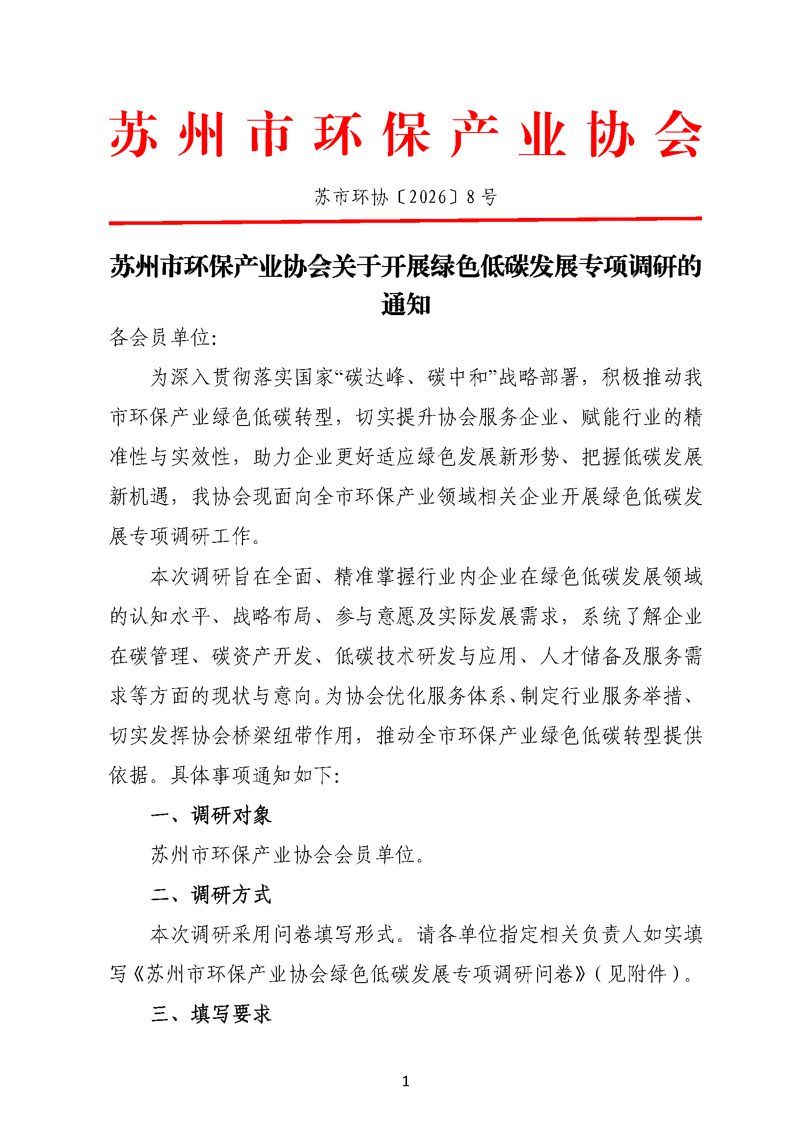 苏州市环保产业协会关于开展绿色低碳发展专项调研的通知