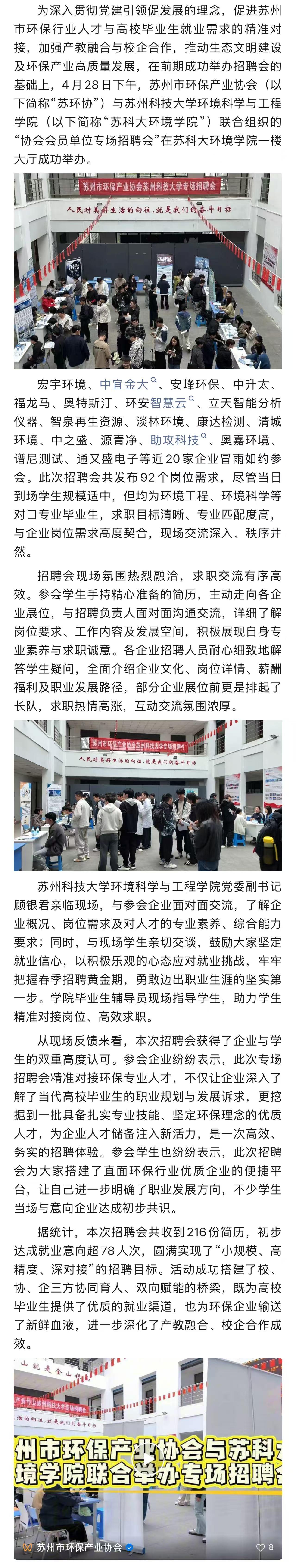 精准对接环保人才 校协携手共促就业——苏环协与苏科大环境学院联合举办会员单位专场招聘会