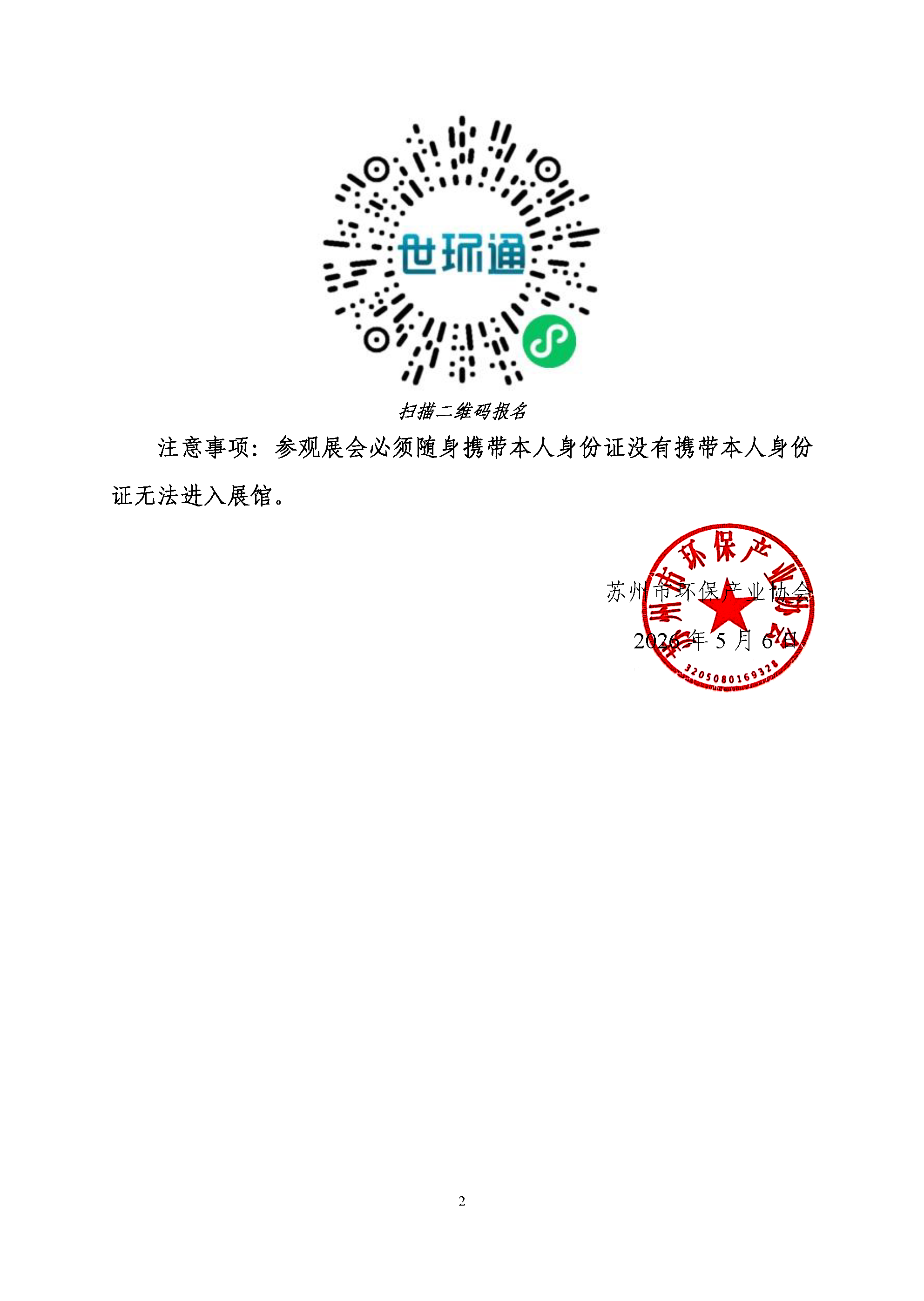 关于组织参观2026世环会（工业节能与环保展 ）的通知