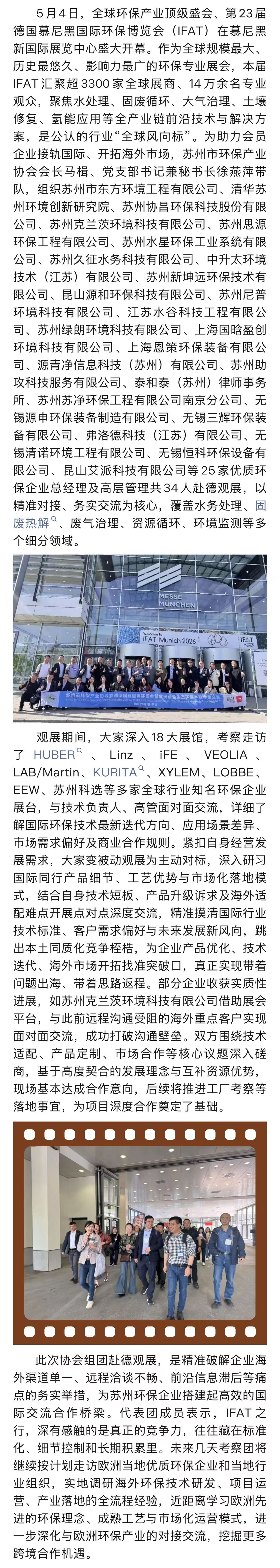 亮相慕尼黑环保展—苏州市环保产业协会组团探寻国际绿色发展机遇