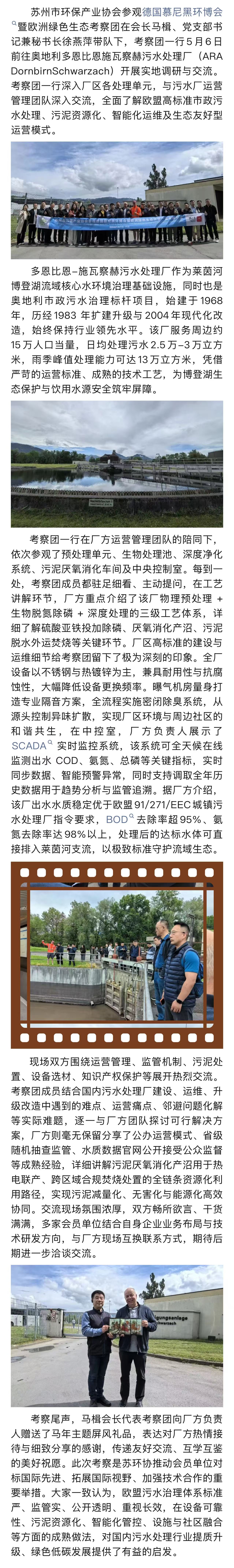 探访奥地利施瓦察赫污水处理厂——苏环协参观德国慕尼黑环博会暨欧洲绿色生态考察系列报道之二