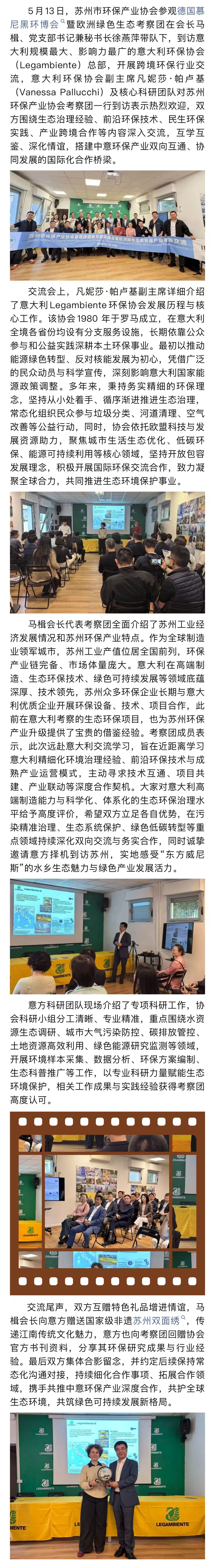 到访意大利环保协会—苏环协参观德国慕尼黑环博会暨欧洲绿色生态考察系列报道之四