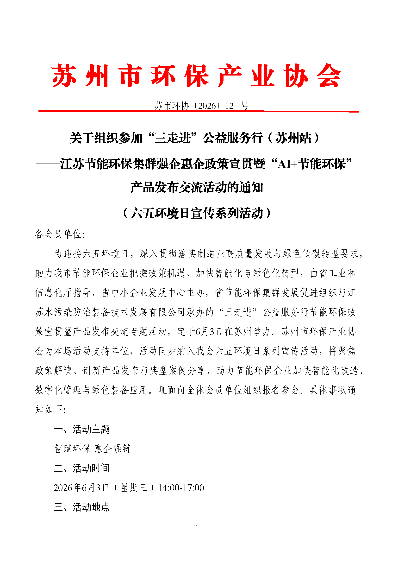 关于组织参加“三走进”公益服务行（苏州站）——江苏节能环保集群强企惠企政策宣贯暨“AI+节能环保”产品发布交流活动的通知