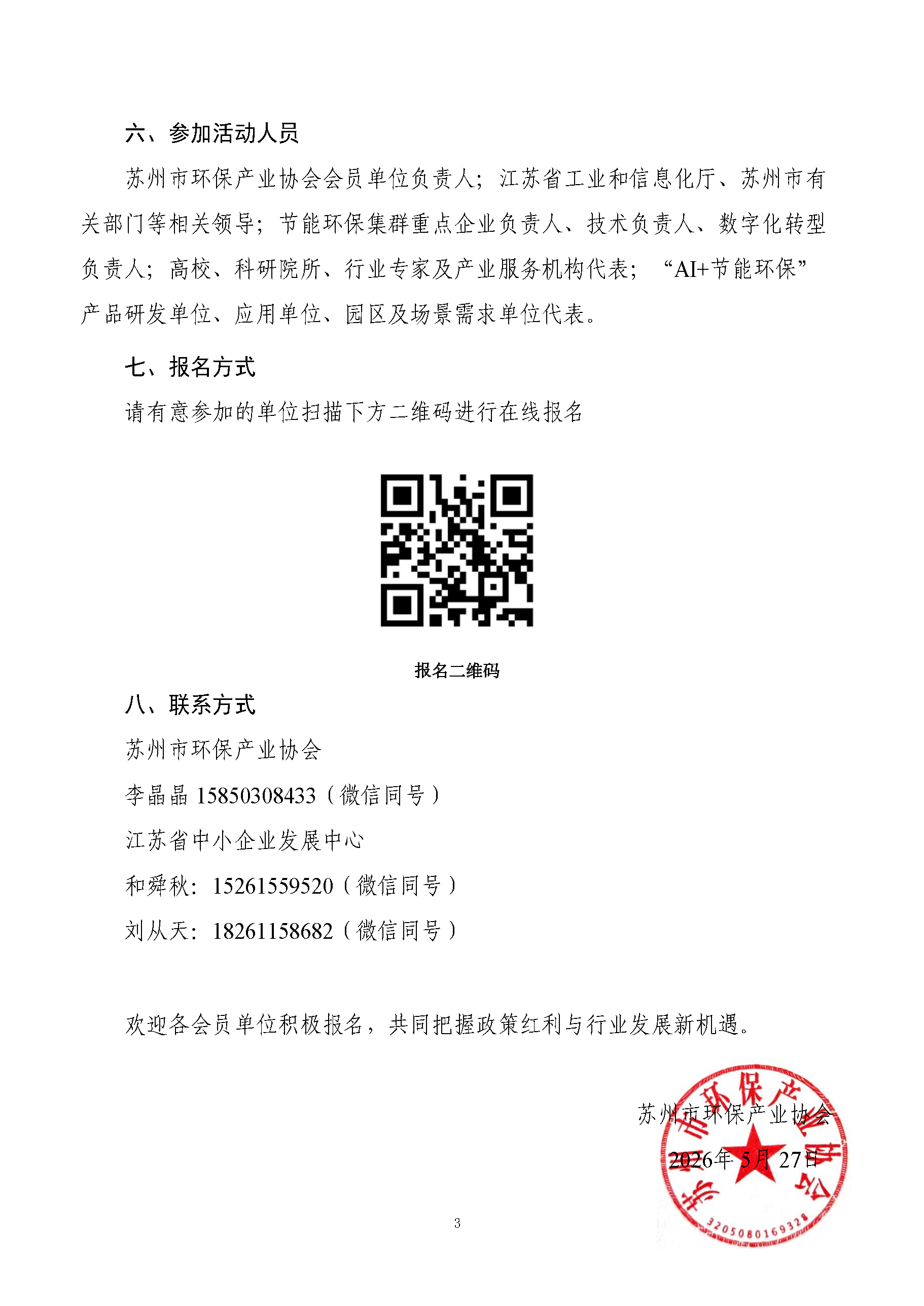 关于组织参加“三走进”公益服务行（苏州站）——江苏节能环保集群强企惠企政策宣贯暨“AI+节能环保”产品发布交流活动的通知