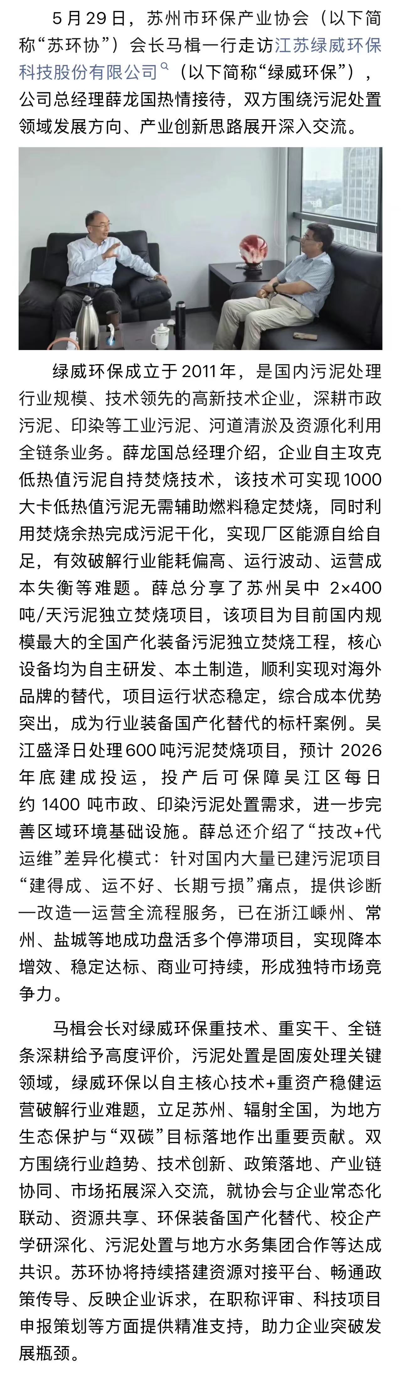 马楫会长带队走访“绿威环保”——共话污泥处置新未来