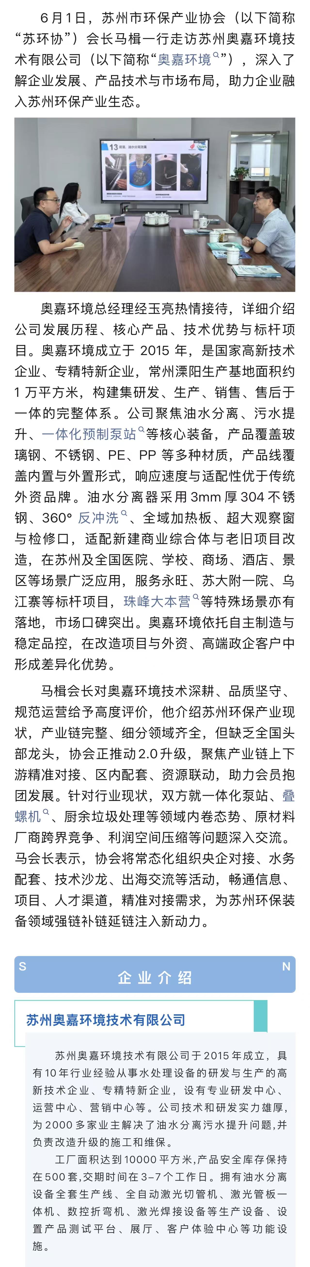 马楫会长带队走访“奥嘉环境”——深化交流共谋发展