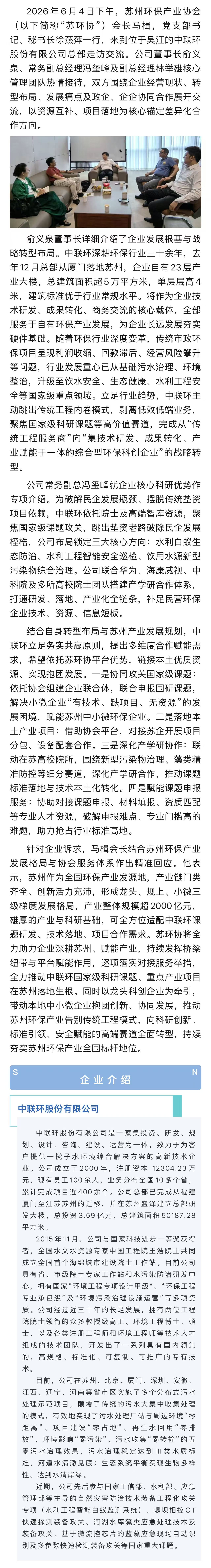 聚力水环境 苏环协到访中联环 共商协同发展