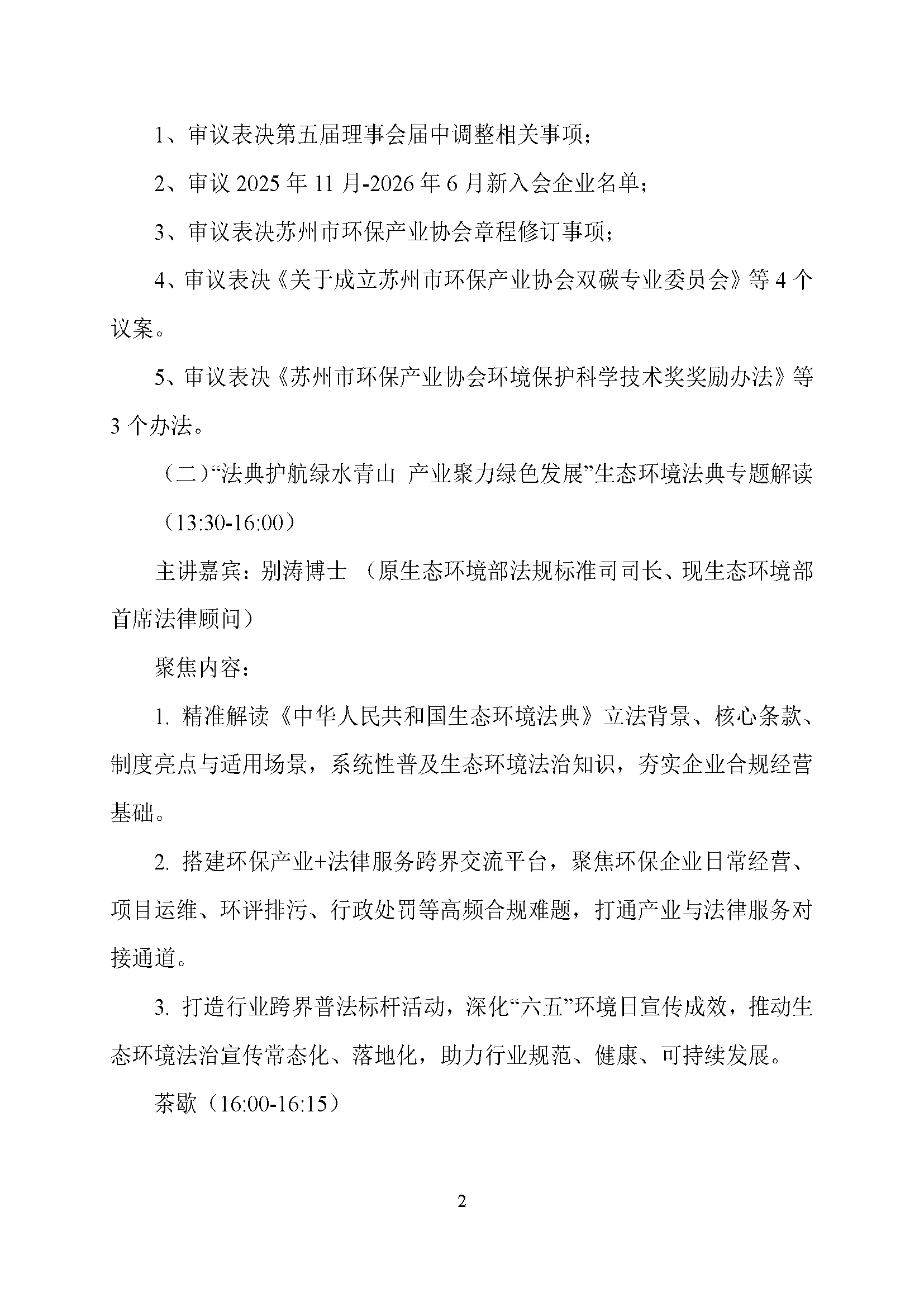 关于召开苏环协第五届第三次会员代表大会暨生态环境法典解读、企业出海宣讲专题活动的通知