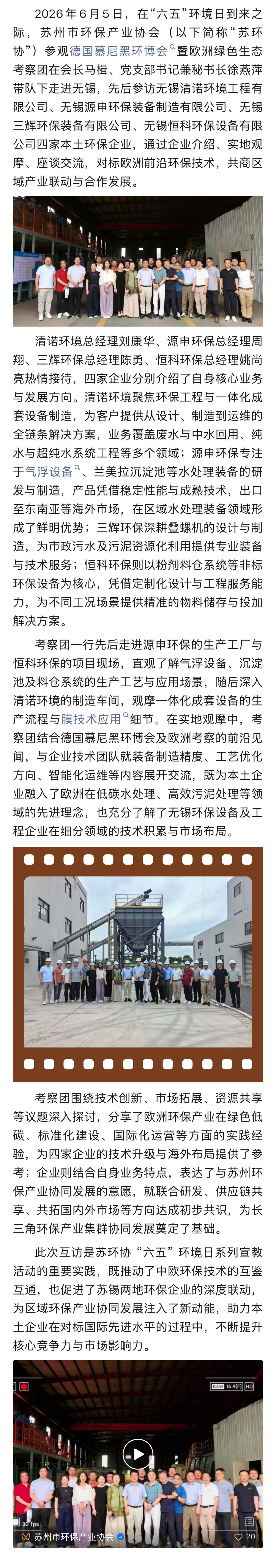 苏环协参观德国慕尼黑环博会暨欧洲绿色生态考察团归国互访首站——走进无锡（“六五”环境日系列宣教活动之五）