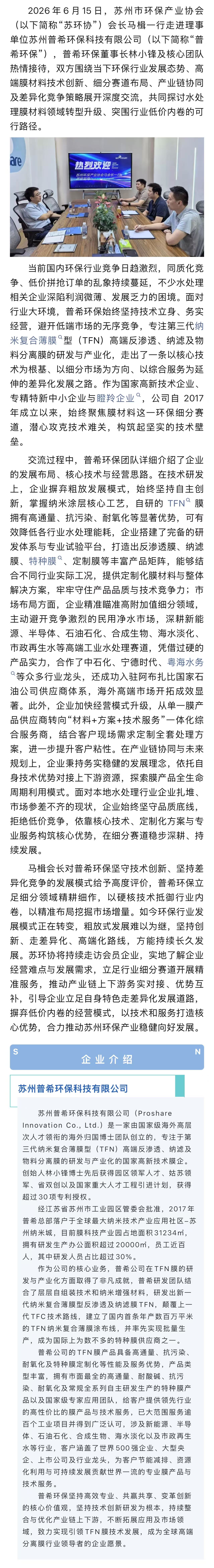 苏环协走访普希环保  共探差异化发展之路