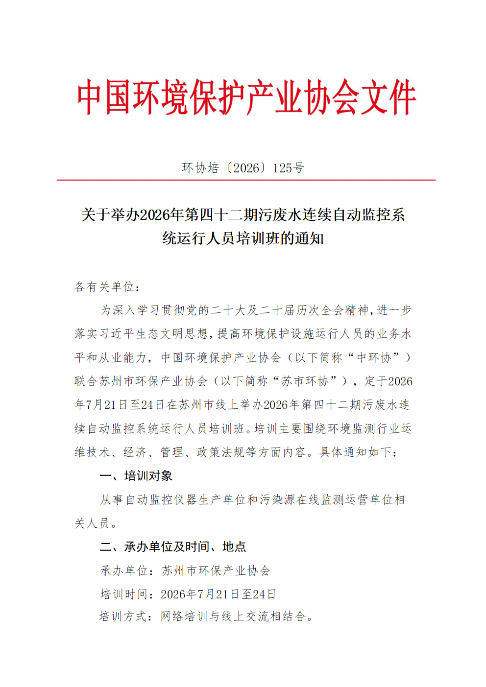 关于举办2026年第四十二期污废水连续自动监控系统运行人员培训班的通知