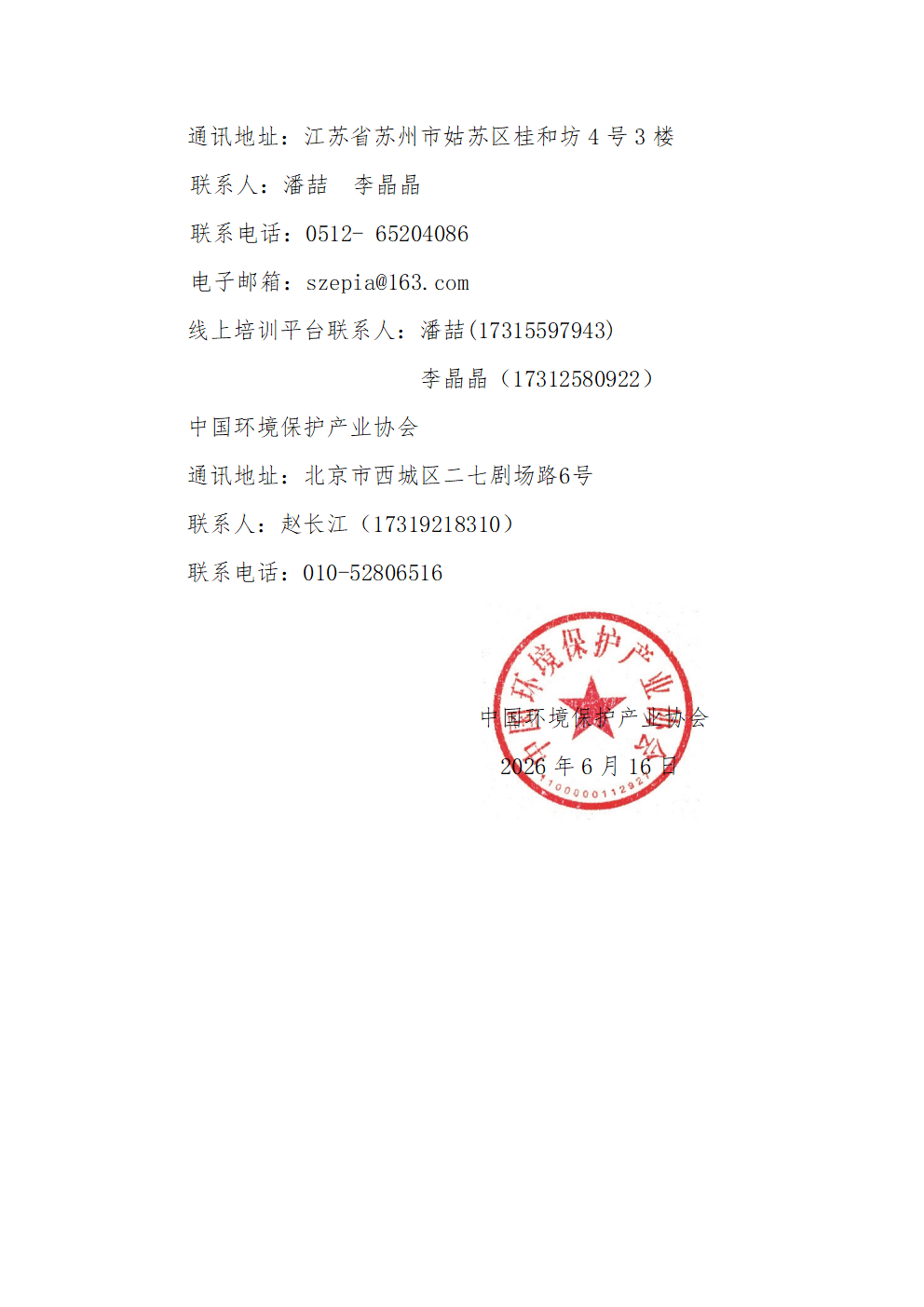 关于举办2026年第四十二期污废水连续自动监控系统运行人员培训班的通知