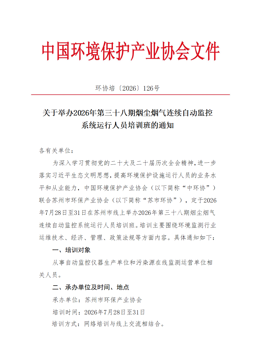 关于举办2026年第三十八期烟尘烟气连续自动监控系统运行人员培训班的通知