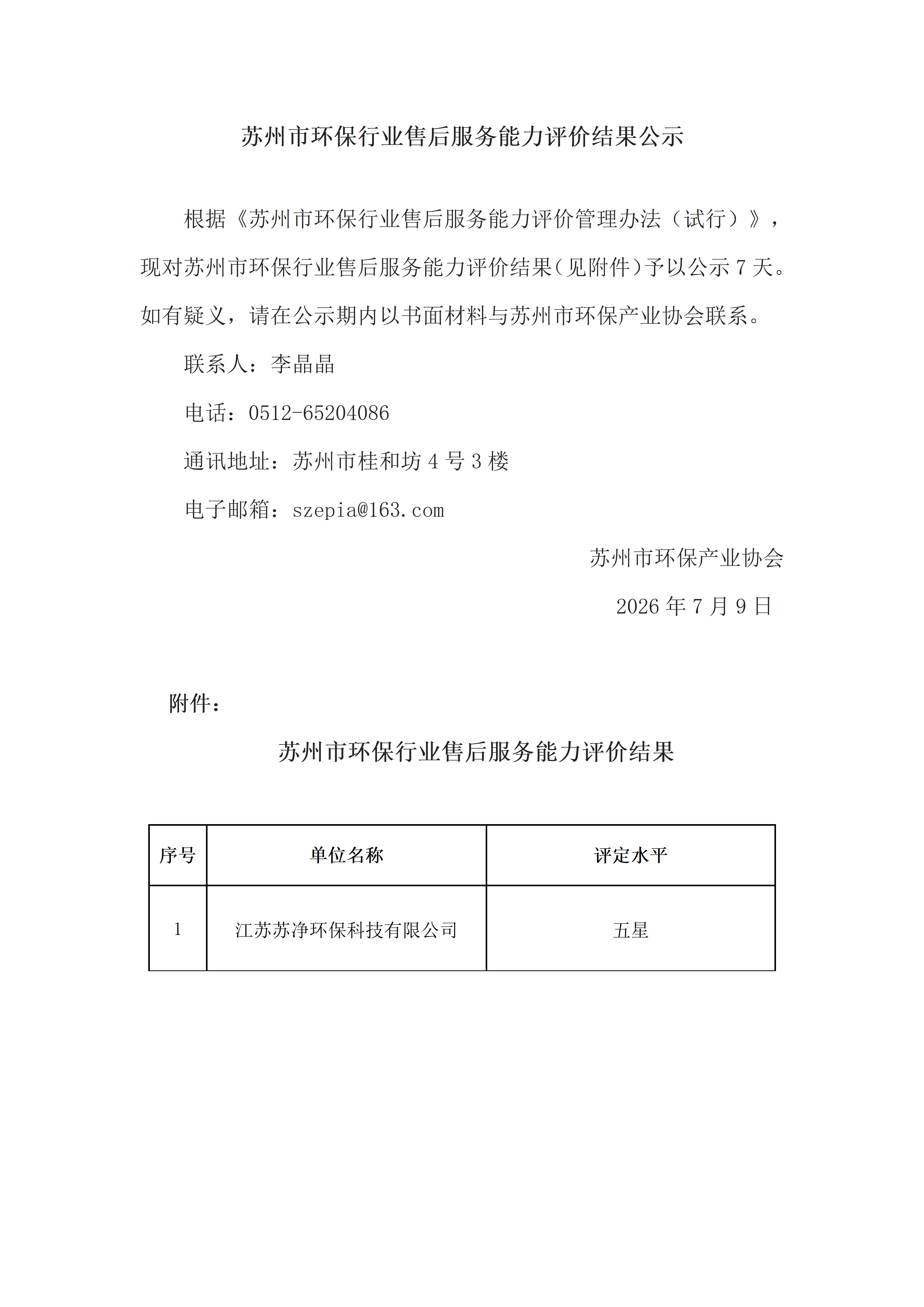 苏州市环保行业售后服务能力评价结果公示——苏净