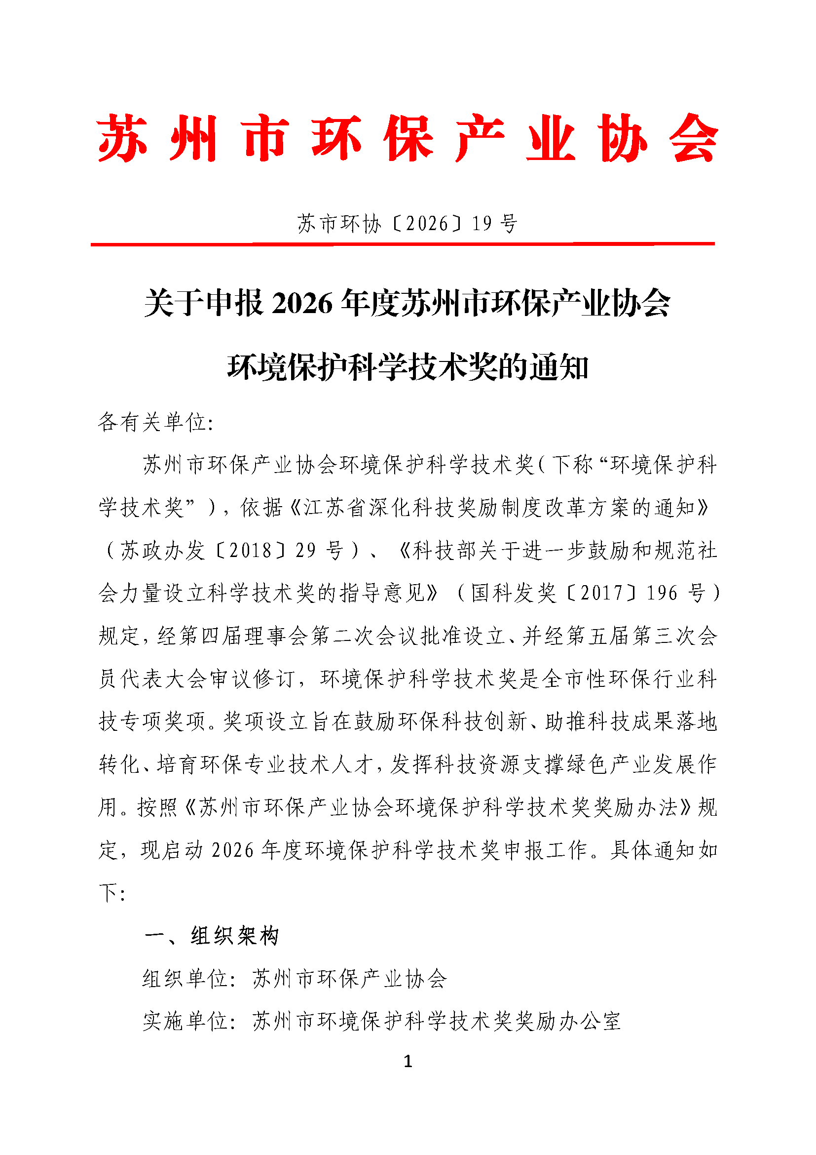 关于申报2026年度苏州市环保产业协会环境保护科学技术奖的通知