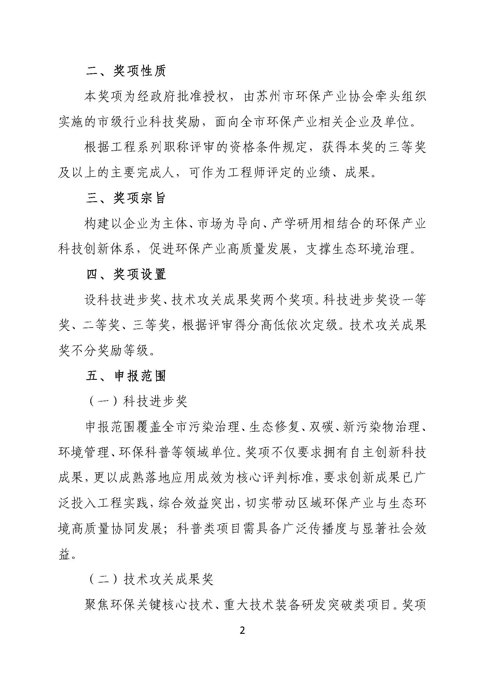 关于申报2026年度苏州市环保产业协会环境保护科学技术奖的通知