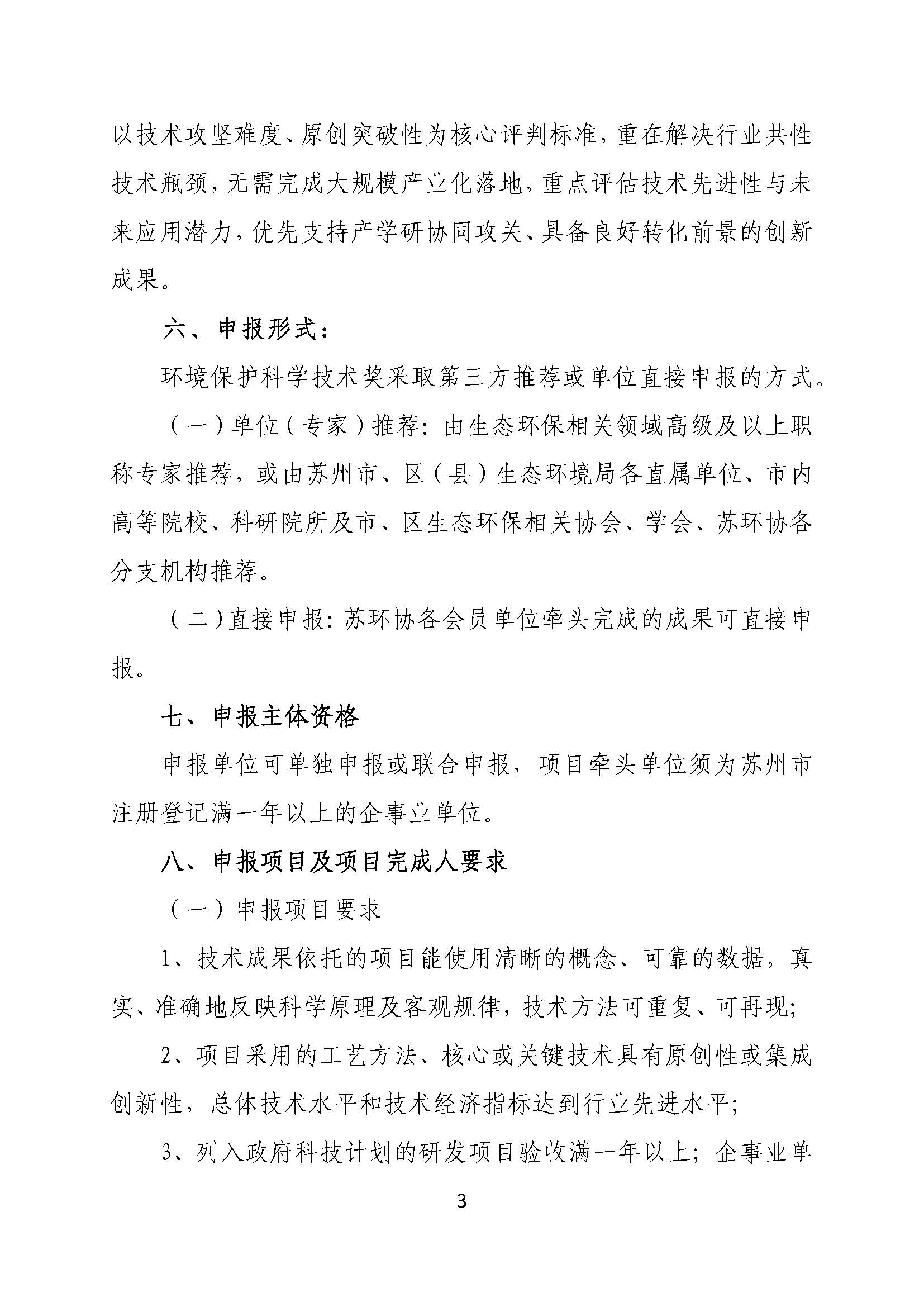 关于申报2026年度苏州市环保产业协会环境保护科学技术奖的通知