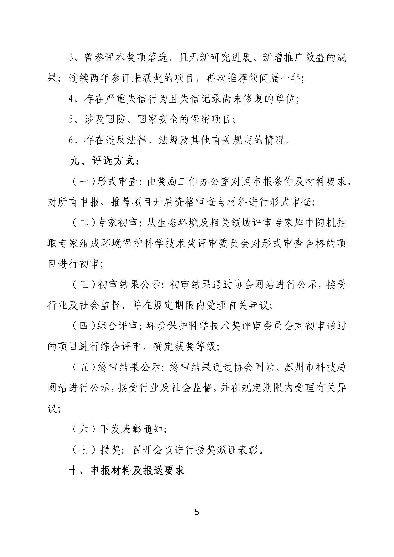关于申报2026年度苏州市环保产业协会环境保护科学技术奖的通知
