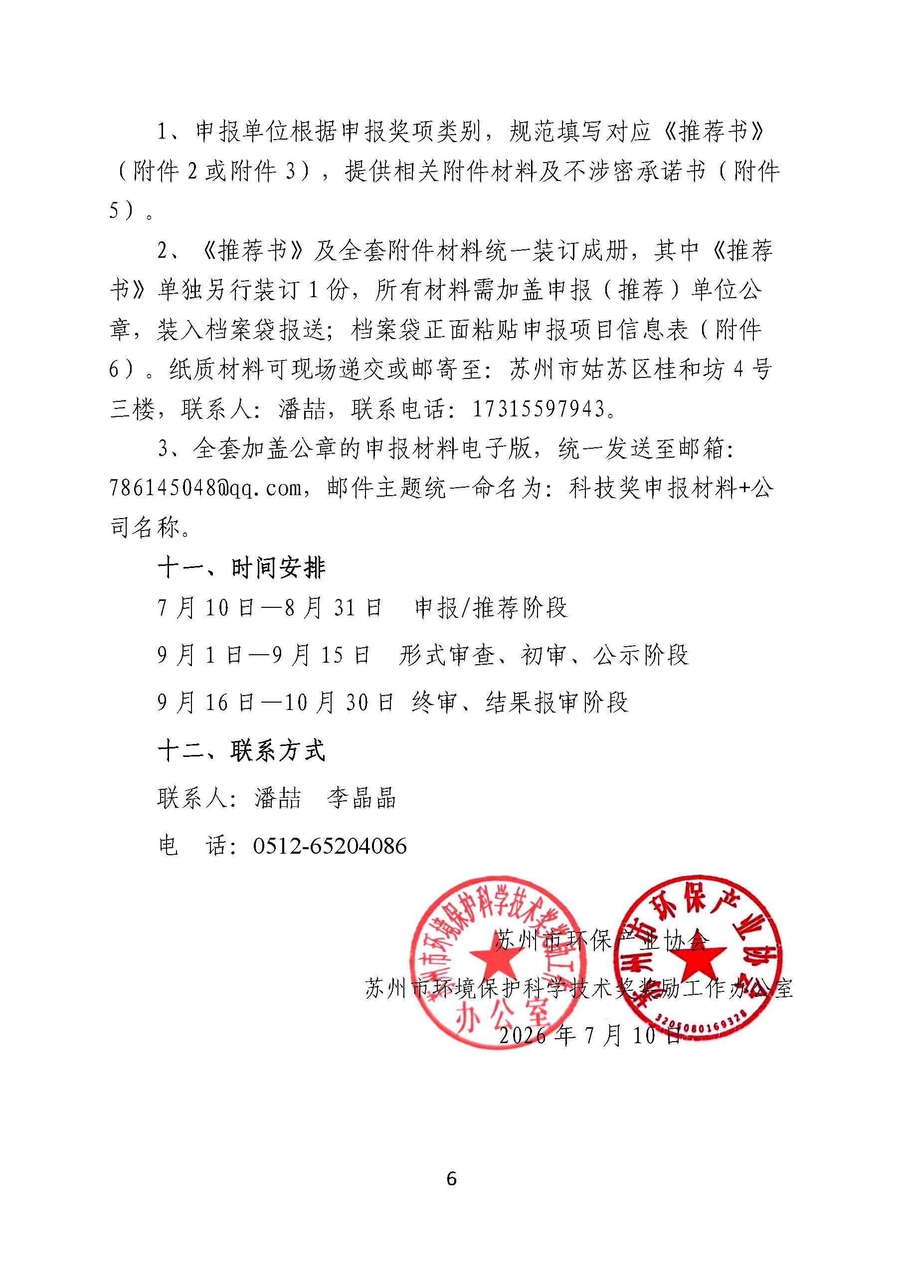 关于申报2026年度苏州市环保产业协会环境保护科学技术奖的通知