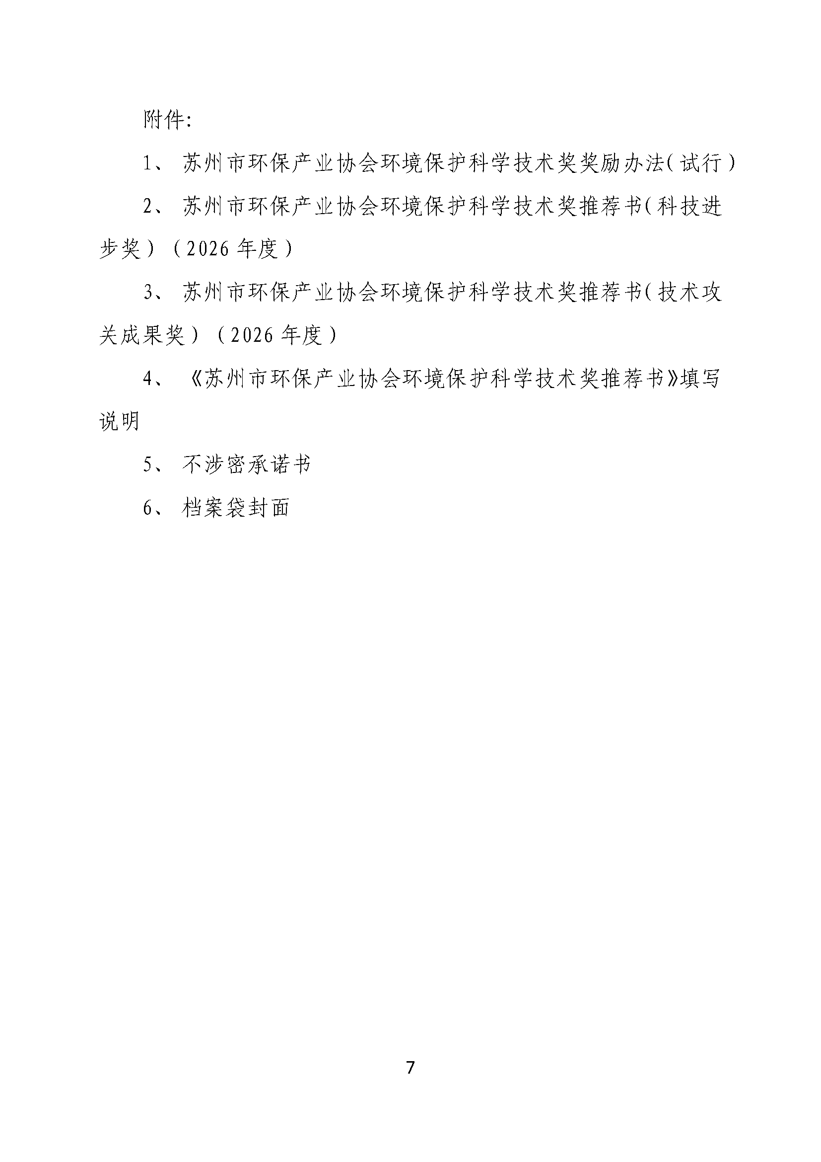关于申报2026年度苏州市环保产业协会环境保护科学技术奖的通知