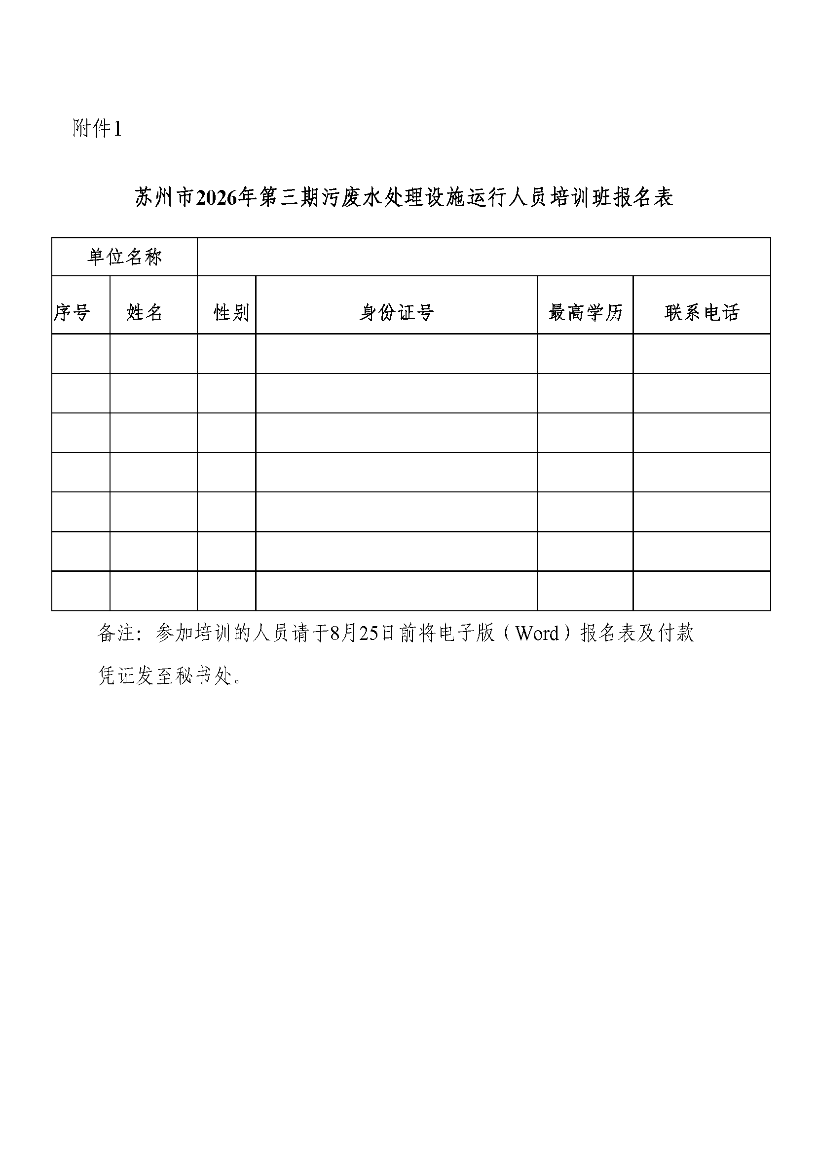 关于举办苏州市2026年第三期污废水处理设施运行人员培训班的通知
