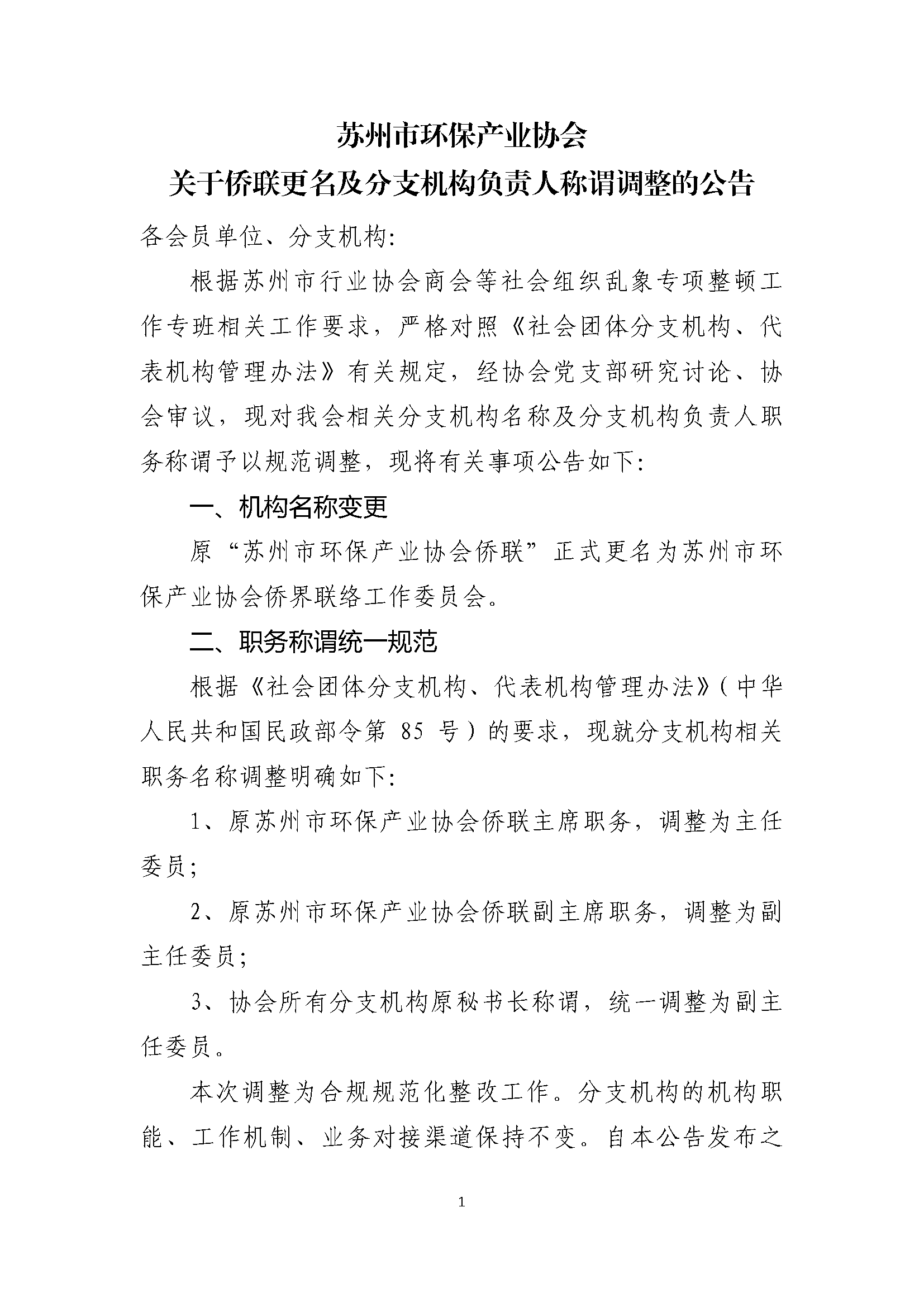 苏州市环保产业协会关于侨联更名及分支机构负责人称谓调整的公告(1)